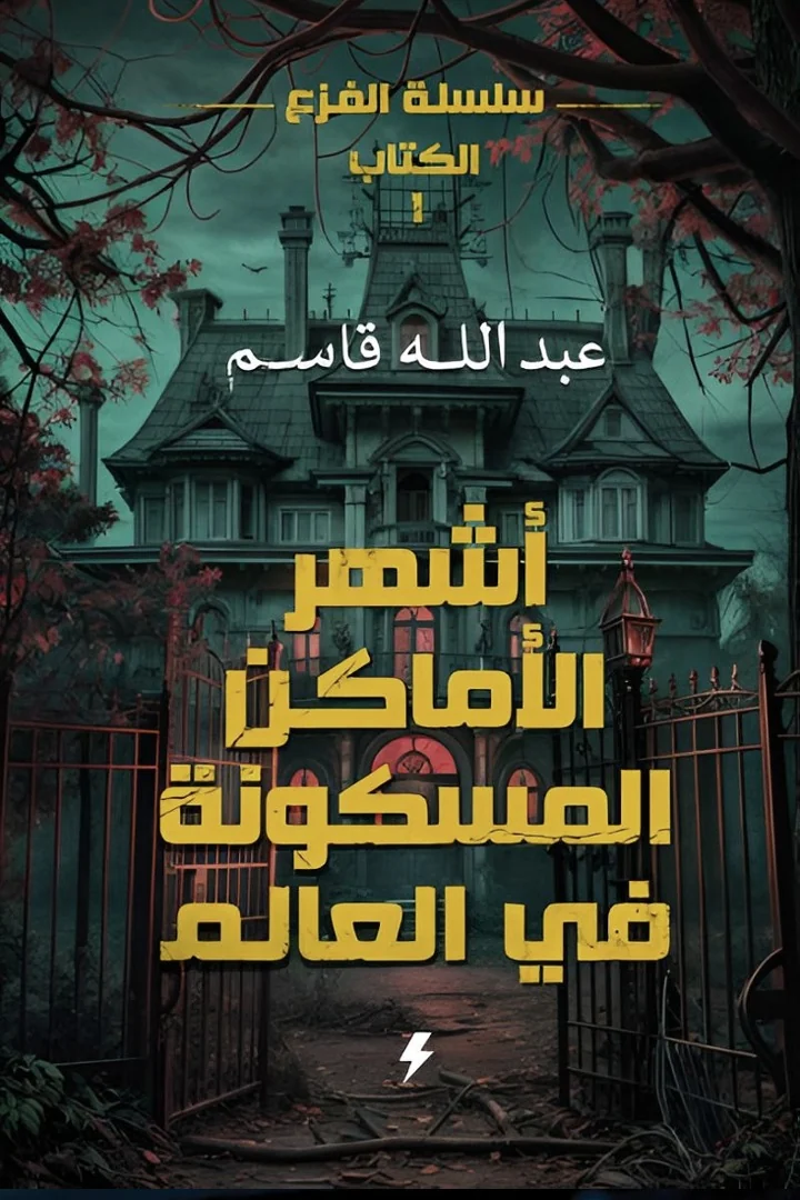 أشهر الأماكن المسكونة في العالم - عبد الله قاسم