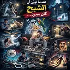 عندما تبيّن أن الشبح… كان مجرد شيء عادي