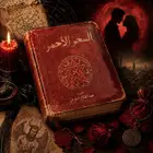 كتاب السحر الأحمر : بين المحبة والتسخير