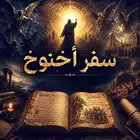 سفر أخنوخ : الكتاب الذي تحدى الزمن