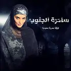 مسلسل ساحرة الجنوب