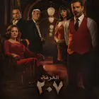 مسلسل الغرفة 207