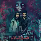 فندق السلام : رعب مغربي عن عالم الجن والكنوز الملعونة