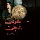 مسلسل عرس الجن : أسطورة زفاف حضره الجن