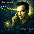 فيزياء الكم وقانون الجذب: عندما تتحول الفكرة إلى واقع