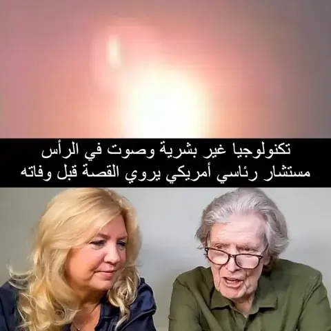 مستشار رئاسي يفصح قبل وفاته عن تكنولوجيا غير بشرية