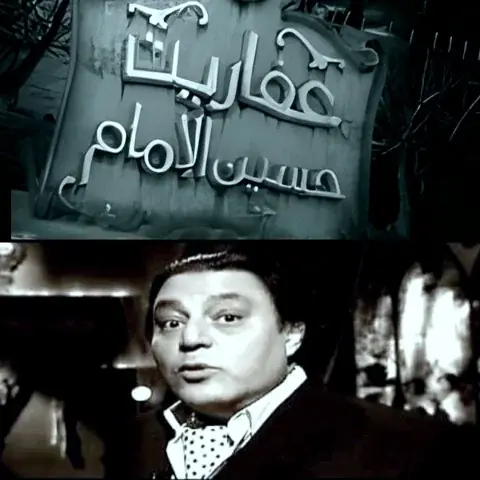 برنامج عفاريت حسين الامام