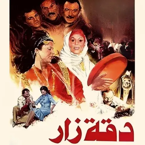 فيلم دقة زار