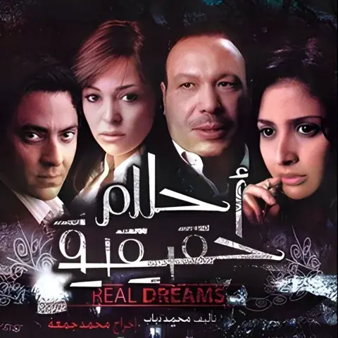 فيلم أحلام حقيقية