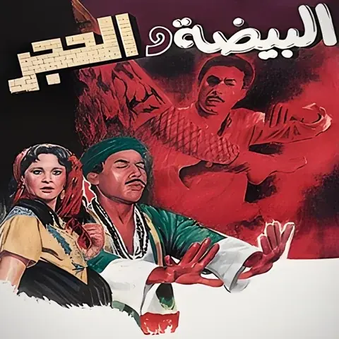 فيلم البيضة والحجر