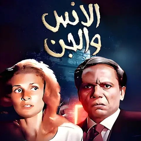 فيلم الإنس والجن