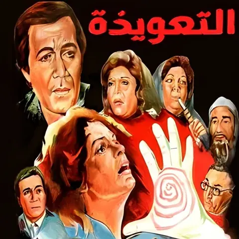 فيمل التعويذة - بطولة يسرا - محمود ياسين