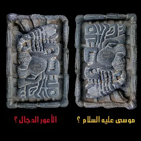 اللغز المنقوش وثنائية موسى/الدجال