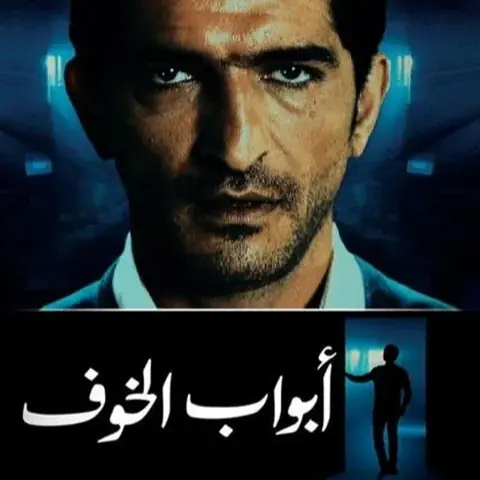مسلسل أبواب الخوف المصري - 2010