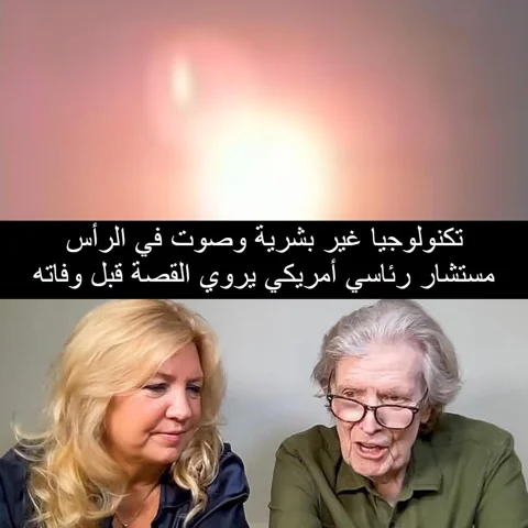 مستشار رئاسي يفصح قبل وفاته عن تكنولوجيا غير بشرية