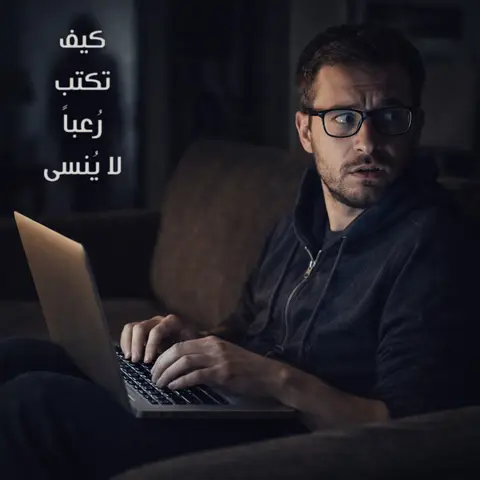 الدليل الكامل لكتابة رواية رعب قصيرة (نوفيللا) - كمال غزال