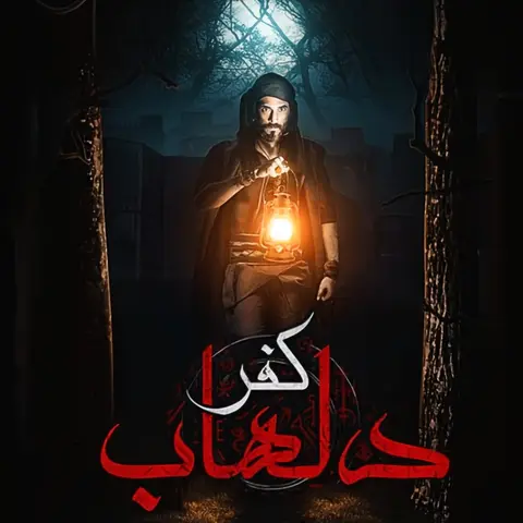 مسلسل كفر دلهاب - دراما رعب وغموض مصرية