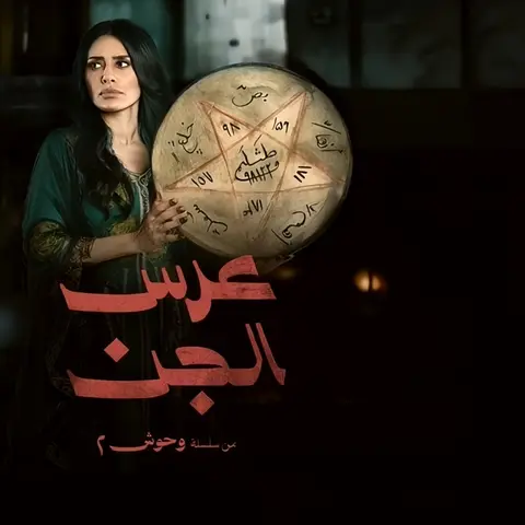 مسلسل عرس الجن مقتيس عن قصة حقيقية عن الطقاقة نورة