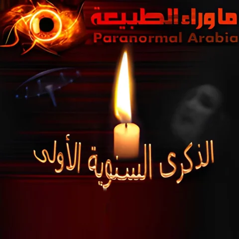 الذكرى السنوية الأولى لإنطلاق الموقع