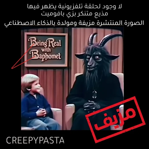 حقيقة مقابلة الأطفال مع مذيع متنكر بهيئة بافوميت