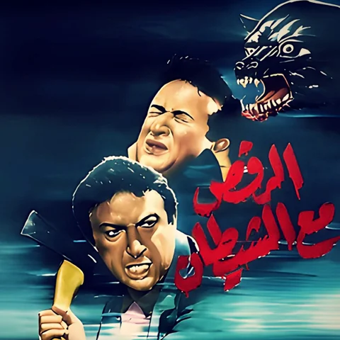 فيلم الرقص مع الشيطان - نور الشريف