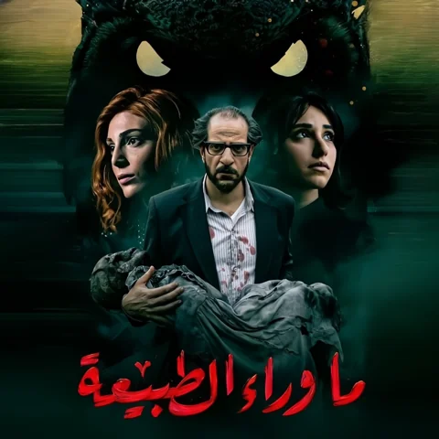 مسلسل ما وراء الطبيعة