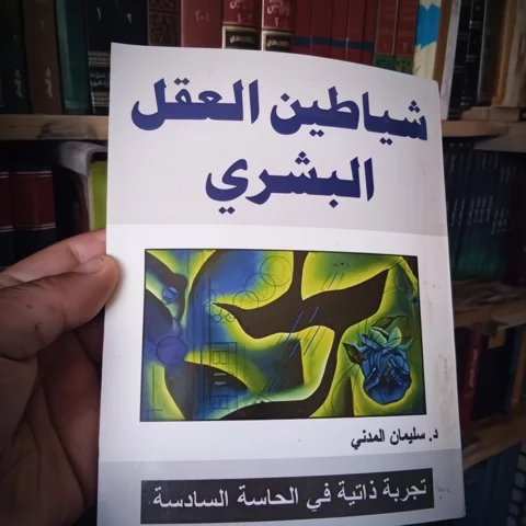 كتاب شياطين العقل البشري