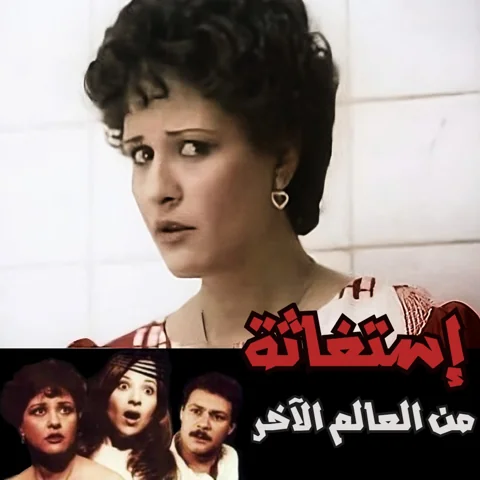 فيلم إستغاثة من العالم الآخر