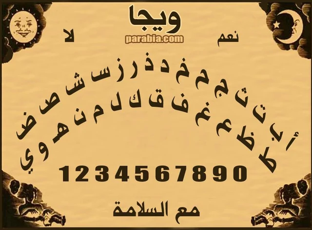 لوح ويجا عربي