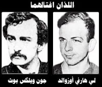 لي هارفي أوزوالد الذي اغتال جون كينيدي، جون ويلكس بوث الذي اغتال أبراهام لينكولن