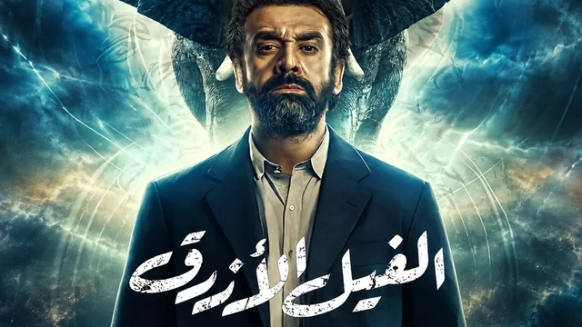فيلم الفيل الأزرق