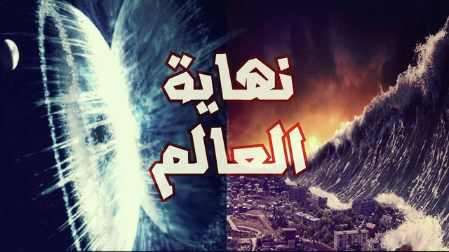 سيناريو نهاية العالم -  اصطدام كويكب