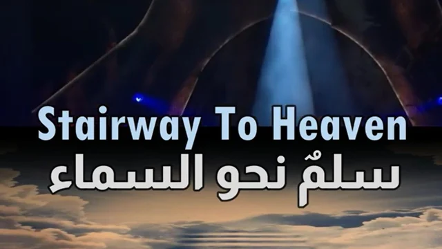 أغنية سلم إلى السماء