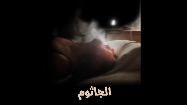 حالة الجاثوم أو شلل النوم