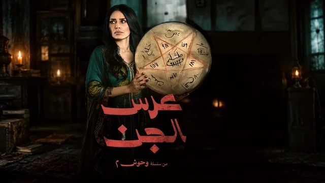 مسلسل عرس الجن