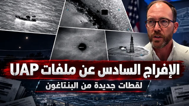 البنتاغون والأجسام الطائرة المجهولة - الدفعة 6