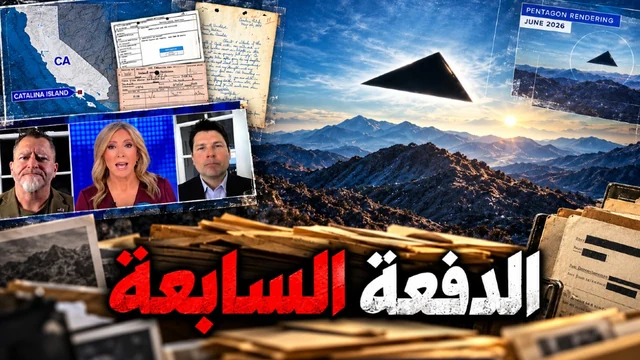 البنتاغون والأجسام الطائرة المجهولة - الدفعة 7