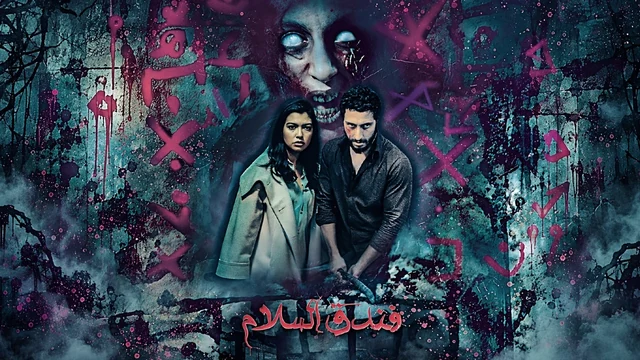 فيلم فندق السلام