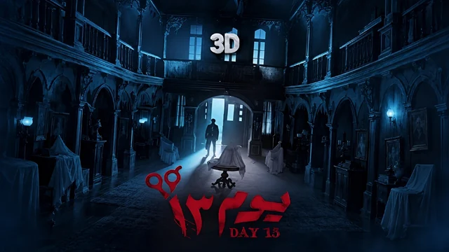 فيلم يوم 13