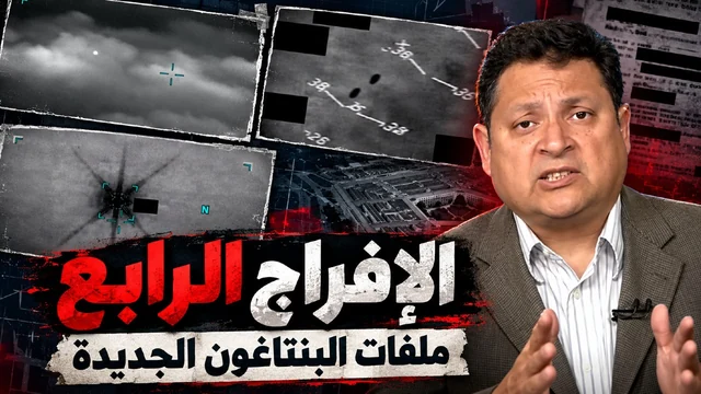 البنتاغون والأجسام الطائرة المجهولة - دفعة 4